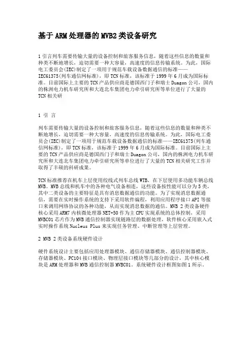 基于ARM处理器的MVB2类设备研究.