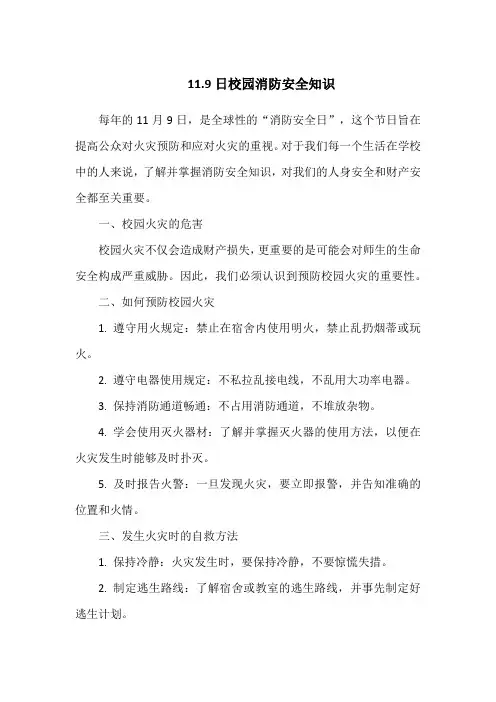 11.9日校园消防安全知识