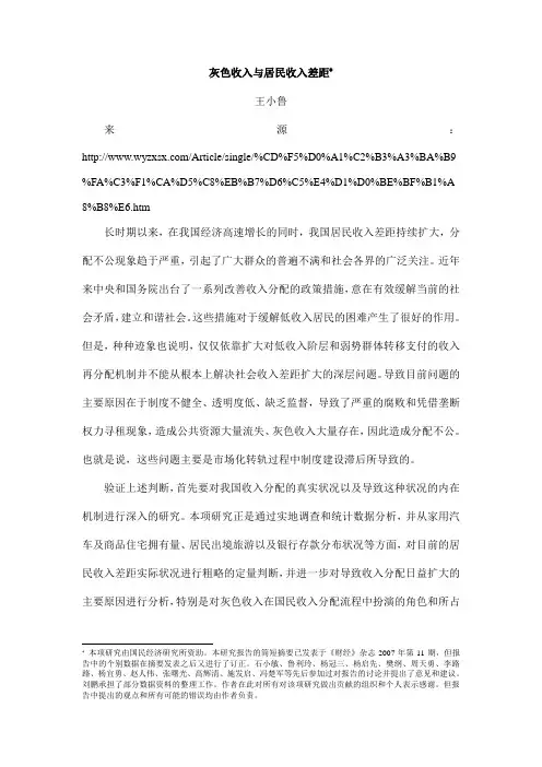 王小鲁：灰色收入与居民收入差距(正文)
