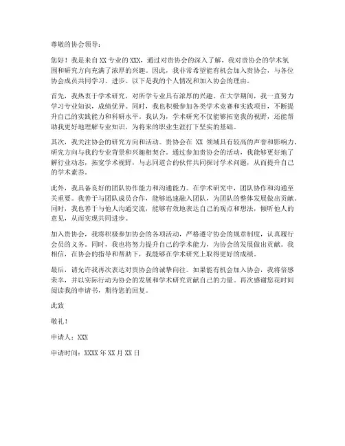 入学术协会申请书模板范文