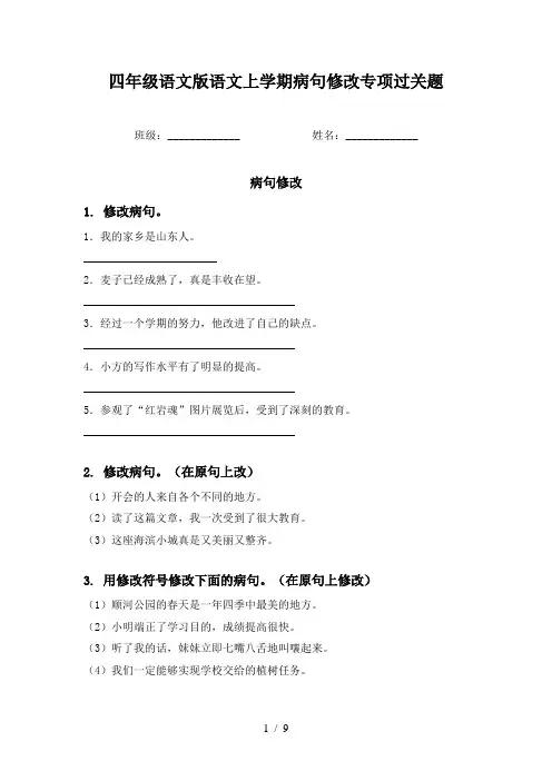 四年级语文版语文上学期病句修改专项过关题