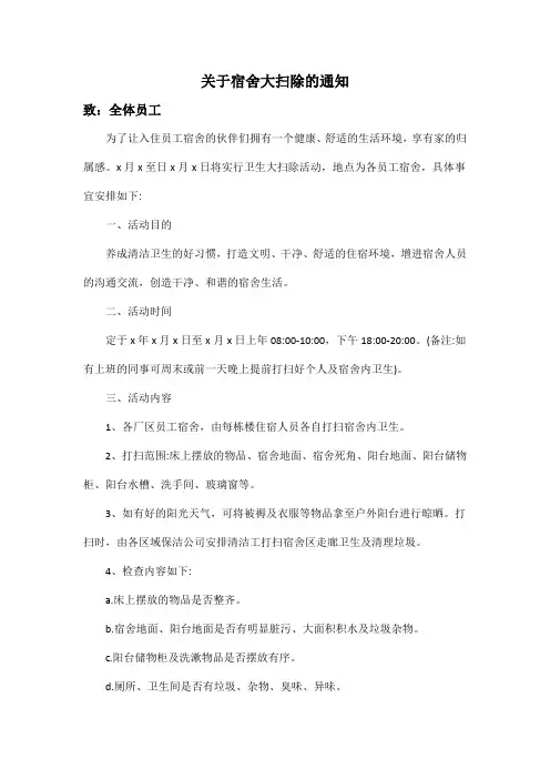 关于宿舍大扫除的通知范文