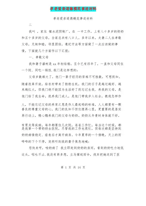 孝老爱亲道德模范事迹材料（完整版）