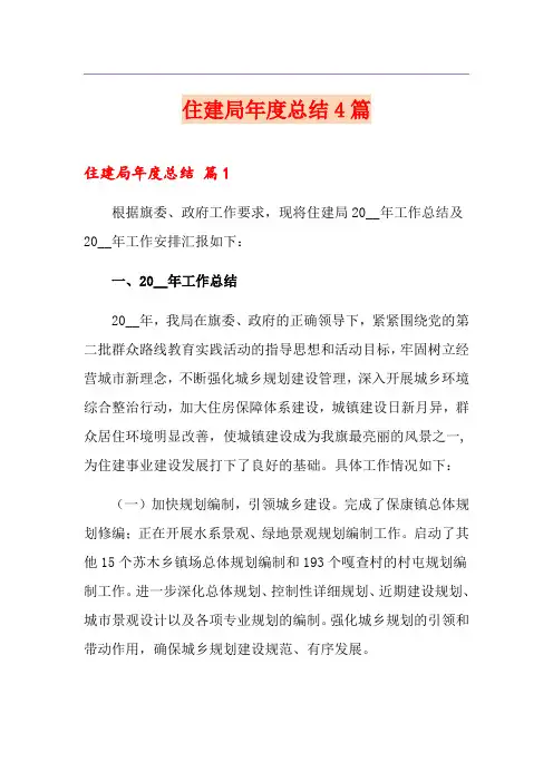 住建局年度总结4篇