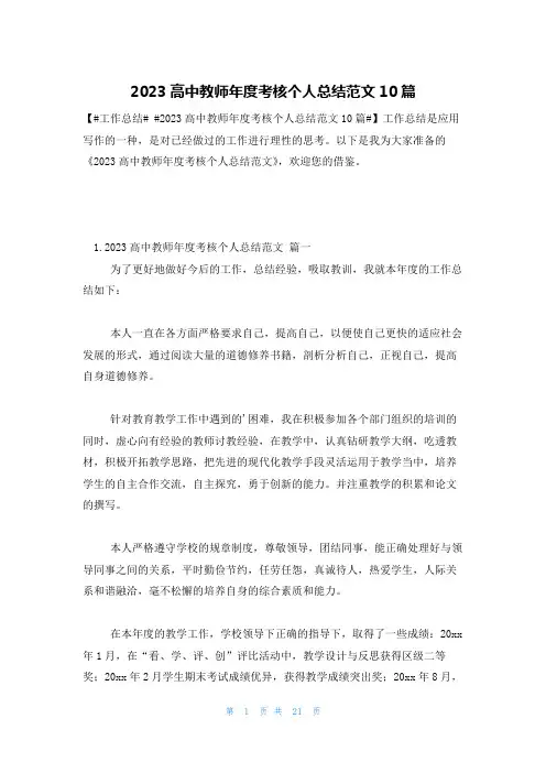 2023高中教师年度考核个人总结范文10篇