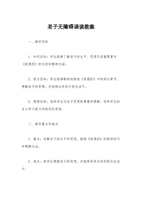 老子无障碍诵读教案