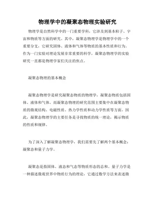 物理学中的凝聚态物理实验研究