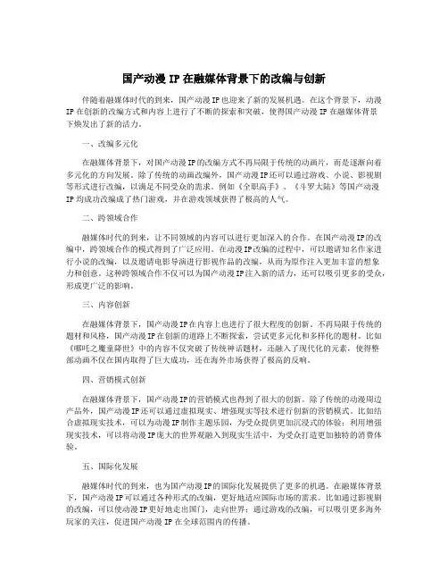 国产动漫IP在融媒体背景下的改编与创新