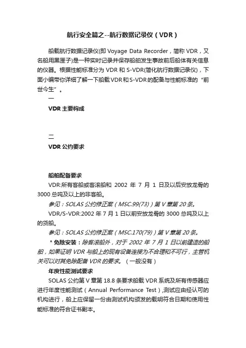 航行安全篇之--航行数据记录仪（VDR）