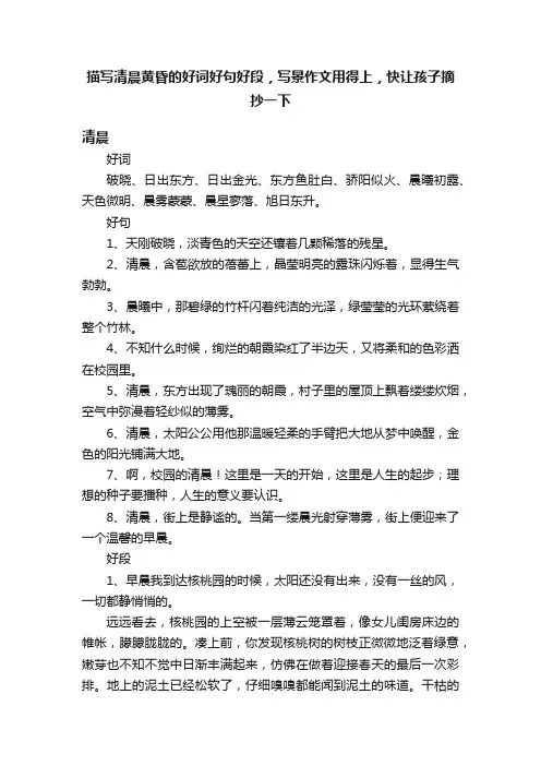 描写清晨黄昏的好词好句好段，写景作文用得上，快让孩子摘抄一下