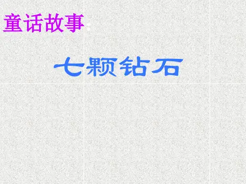 部编人教版小学三年级下册语文《七颗钻石》教学课件