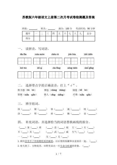 苏教版六年级语文上册第二次月考试卷检测题及答案