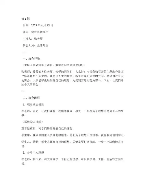 畅谈理想主题班会记录(3篇)