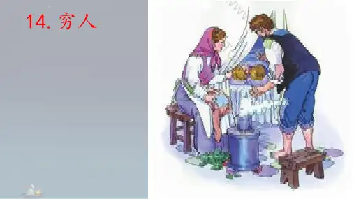 14 穷人课件(共43张PPT)