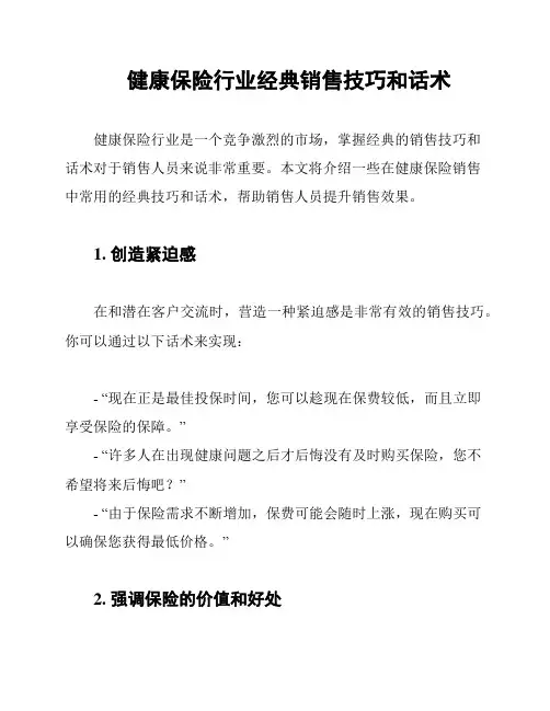 健康保险行业经典销售技巧和话术