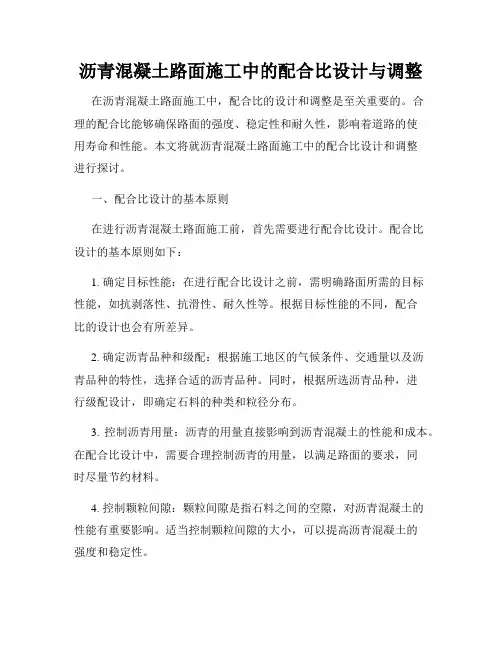 沥青混凝土路面施工中的配合比设计与调整
