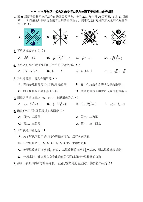 2023-2024学年辽宁省大连市沙河口区八年级下学期期末数学试题