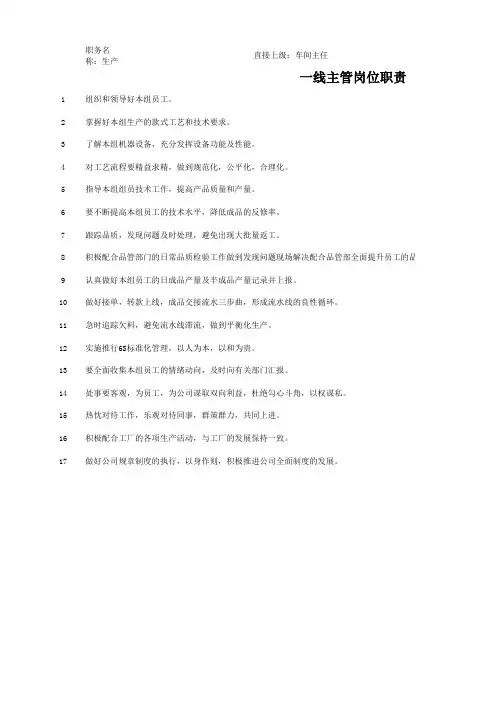 一线主管岗位职责