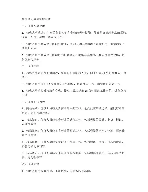 药房单人值班制度范本简短