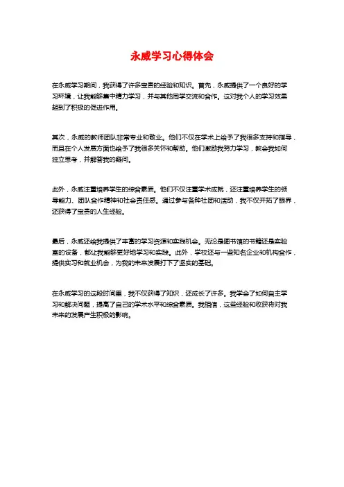 永威学习心得体会