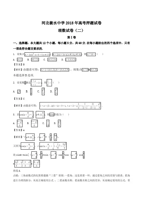 【全国百强校】河北省衡水中学2018年高考押题(二)理科数学(解析版)
