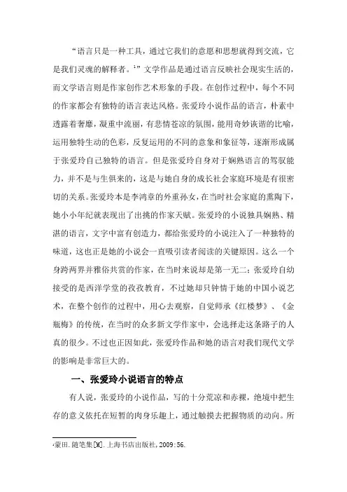 张爱玲小说的语言艺术风格