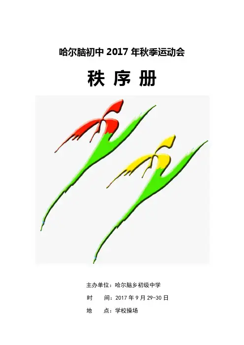 哈尔脑初中2017年秋季运动会秩序册