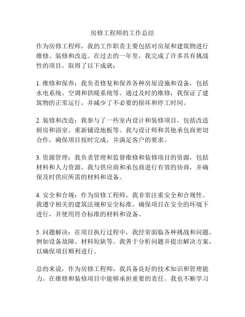 房修工程师的工作总结