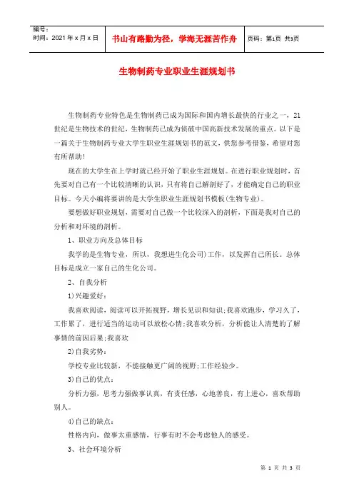 生物制药专业职业生涯规划书