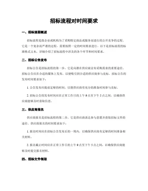 招标流程对时间要求