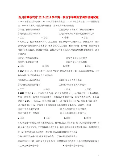 四川省攀枝花市2017_2018学年高一政治下学期期末调研检测试题