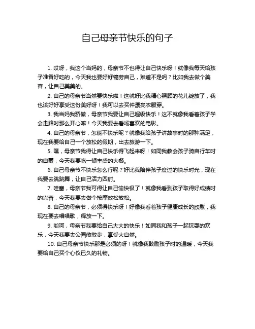 自己母亲节快乐的句子