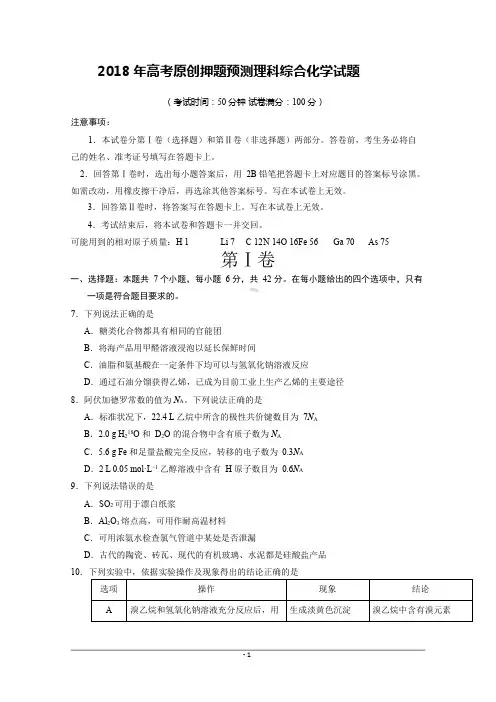 2018年高考原创押题预测理科综合化学试题及答案