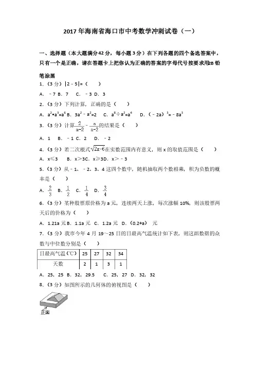 2017年海南省海口市中考数学冲刺试卷（一）