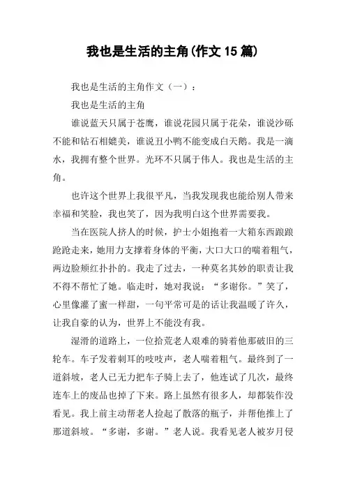 我也是生活的主角(作文15篇)