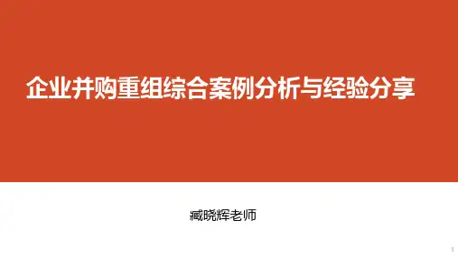 企业并购重组案例分析 - 启宣 - 北京 - 201806月23课件(1)