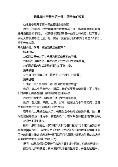 幼儿园小班开学第一课主题班会的教案（精选30篇）