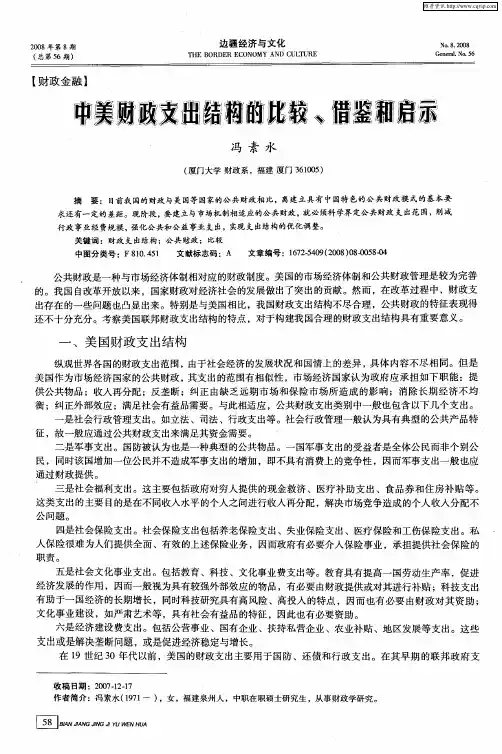 中美财政支出结构的比较、借鉴和启示