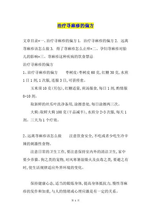 治疗寻麻疹的偏方