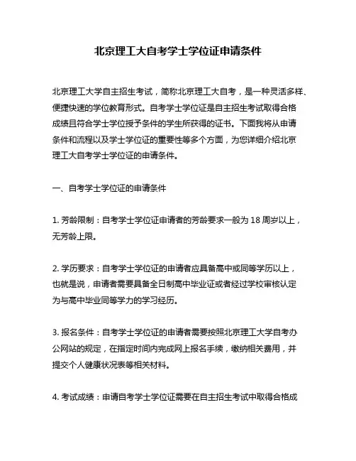 北京理工大自考学士学位证申请条件
