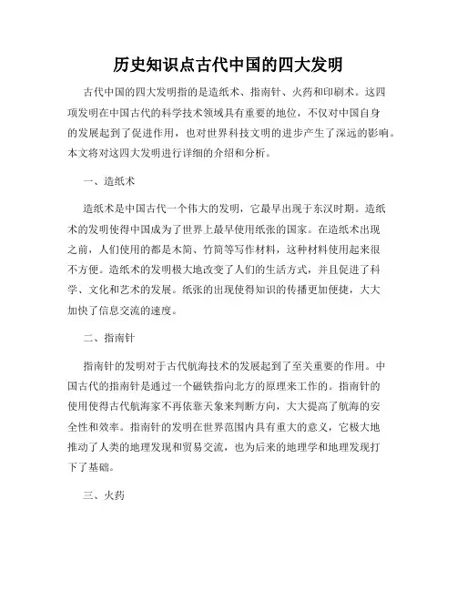 历史知识点古代中国的四大发明
