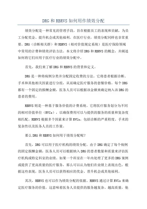 DRG和RBRVS如何用作绩效分配