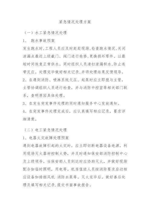 物业工程维修应急预案