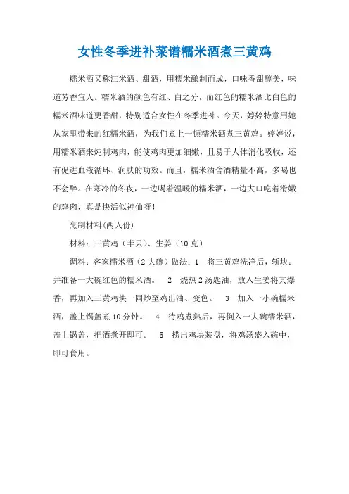 女性冬季进补菜谱糯米酒煮三黄鸡