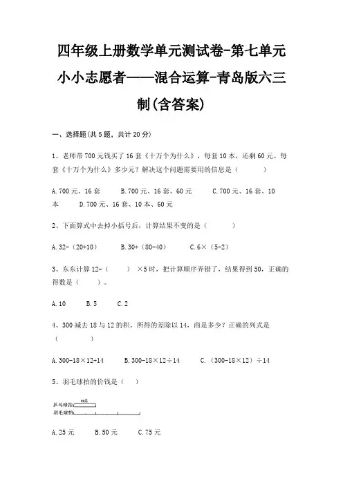 四年级上册数学单元测试卷-第七单元 小小志愿者——混合运算-青岛版六三制(含答案)