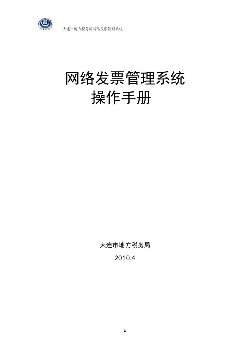 大连地区网络发票管理系统操作手册