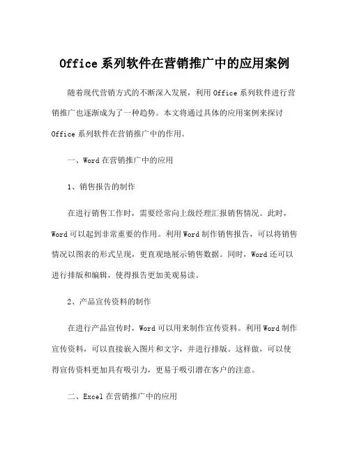 Office系列软件在营销推广中的应用案例