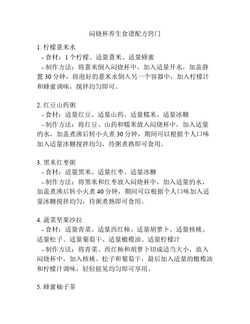 闷烧杯养生食谱配方窍门