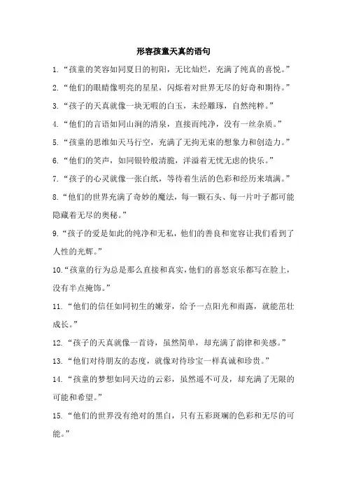 形容孩童天真的语句