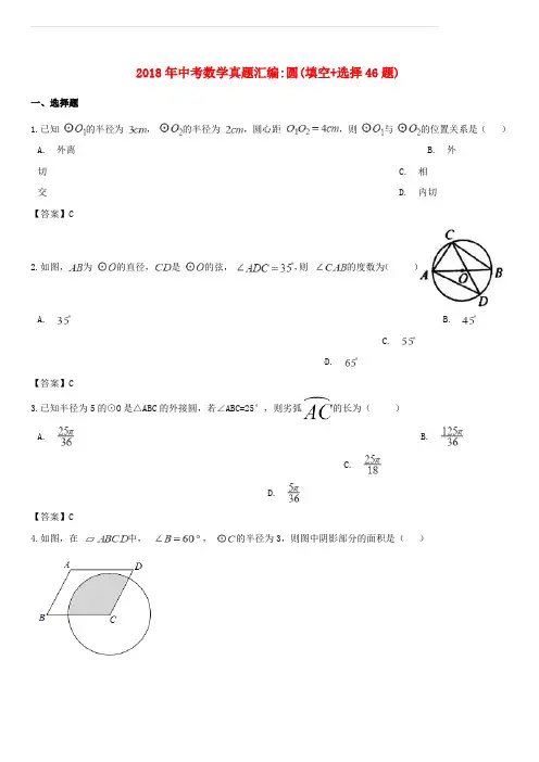 全国各地2018年中考数学真题汇编 圆(填空+选择46题)(含答案)